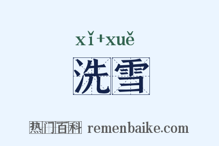 洗雪是什么意思的图片
